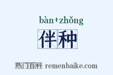 伴种是什么意思的图片